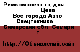 Ремкомплект гц для komatsu 707.99.75410 › Цена ­ 4 000 - Все города Авто » Спецтехника   . Самарская обл.,Самара г.